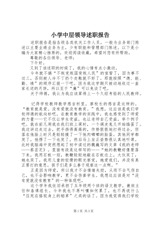 2024年小学中层领导述职报告