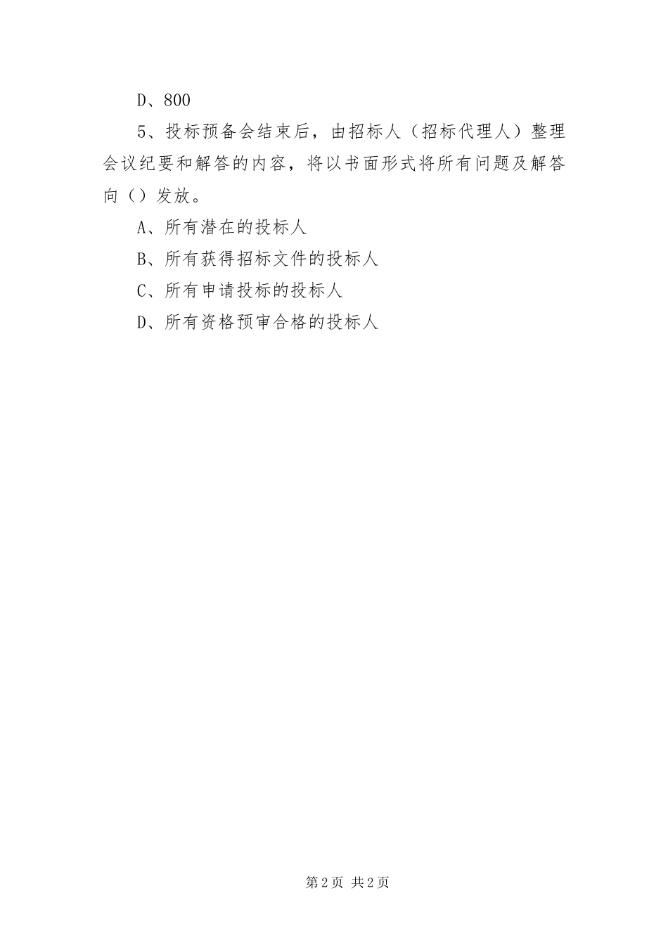 2024年招标师重点复习之项目管理与招标采购辅导_第2页