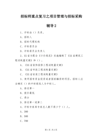 2024年招标师重点复习之项目管理与招标采购辅导