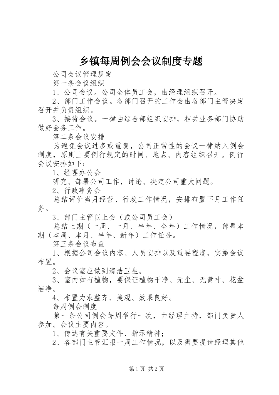 2024年乡镇每周例会会议制度专题_第1页