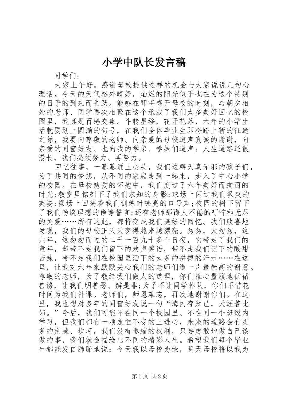 2024年小学中队长讲话稿_第1页