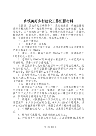 2024年乡镇美好乡村建设工作汇报材料