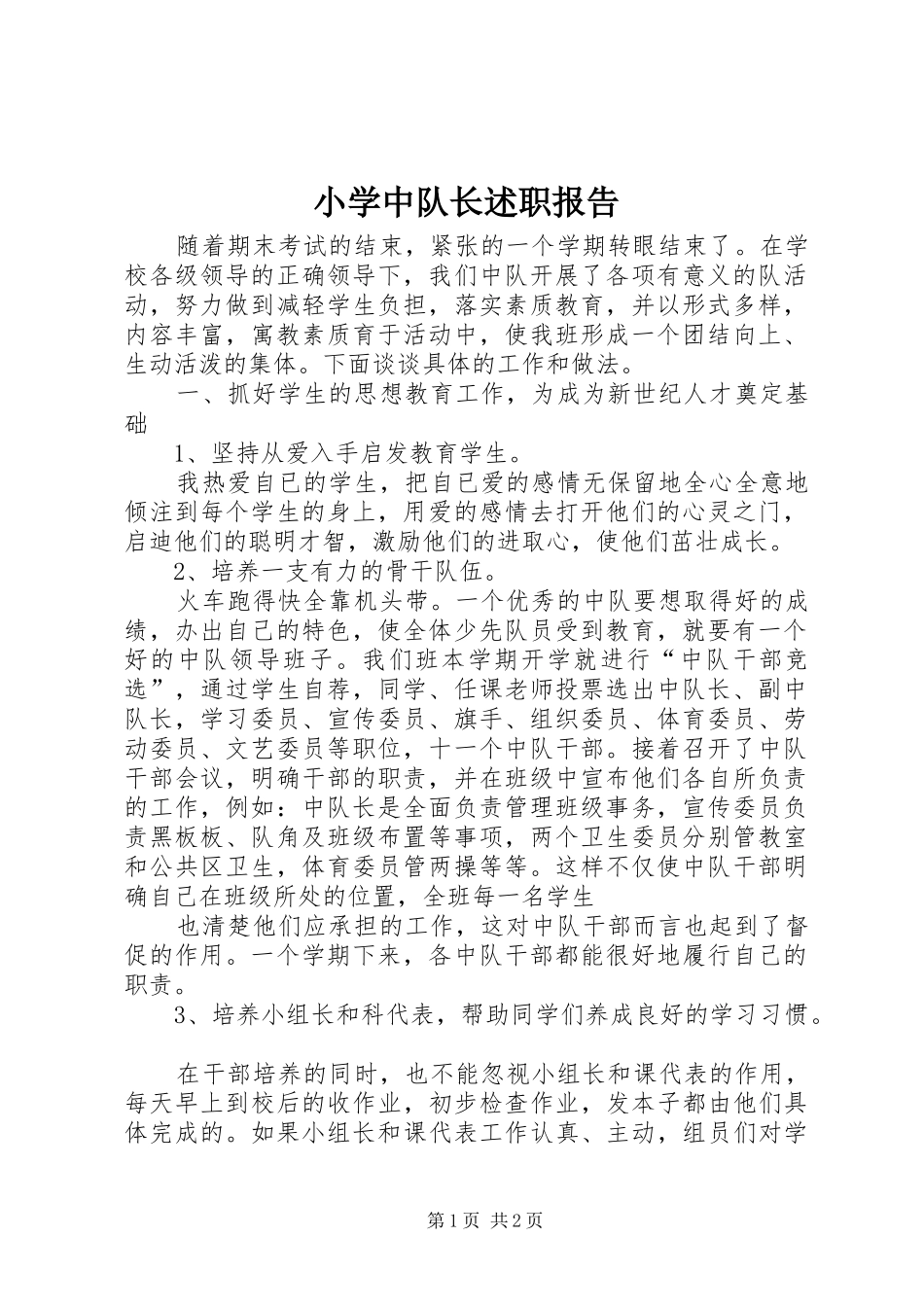 2024年小学中队长述职报告_第1页
