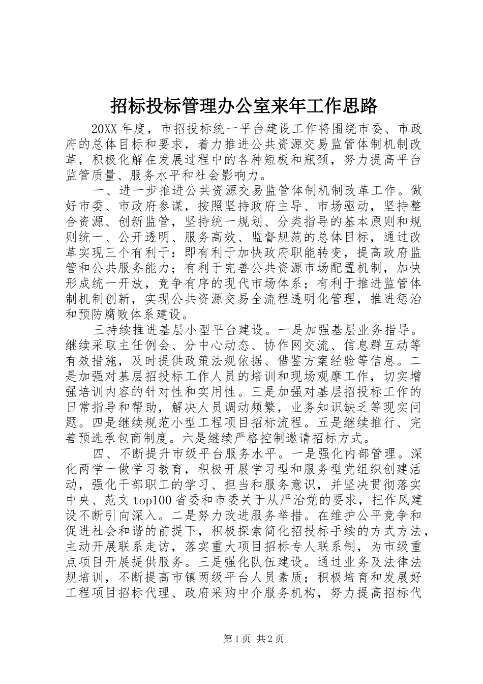 2024年招标投标管理办公室来年工作思路_第1页