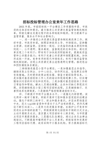 2024年招标投标管理办公室来年工作思路