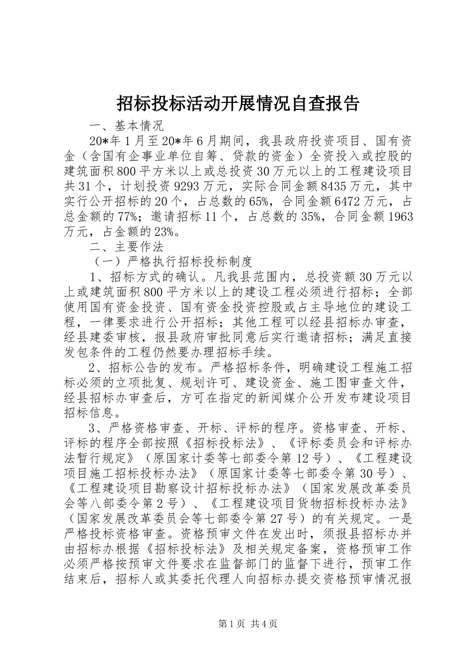 2024年招标投标活动开展情况自查报告_第1页