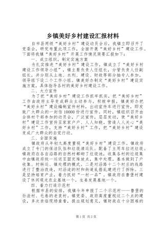2024年乡镇美好乡村建设汇报材料
