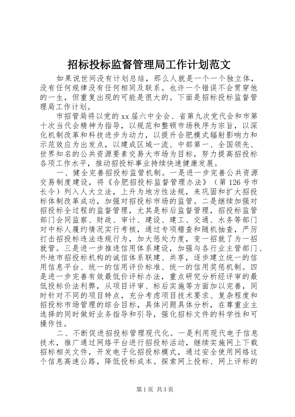 2024年招标投标监督管理局工作计划范文_第1页
