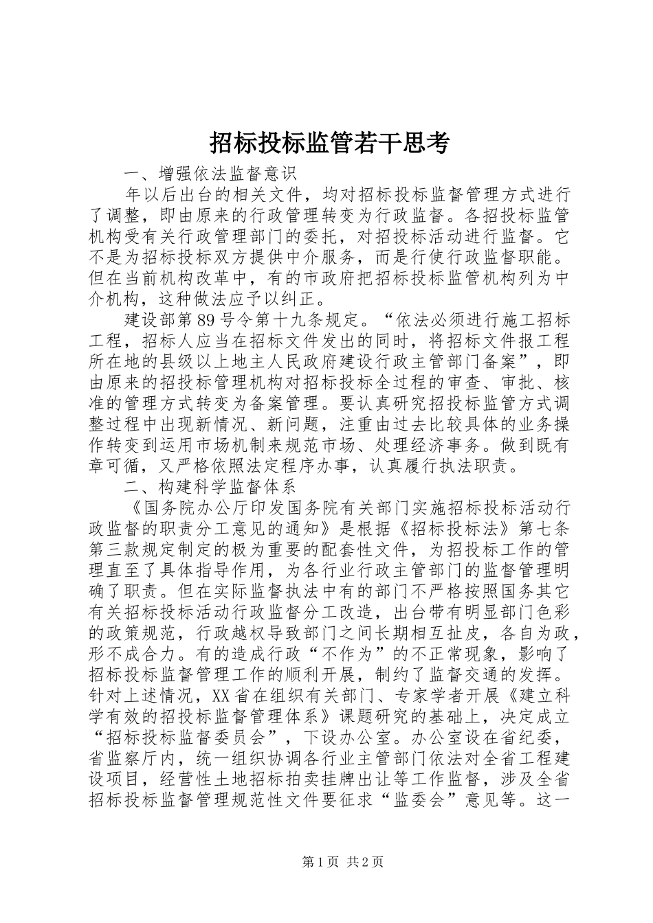 2024年招标投标监管若干思考_第1页