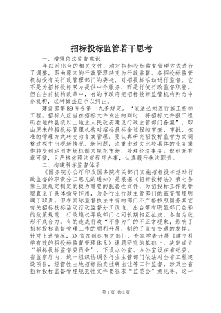 2024年招标投标监管若干思考