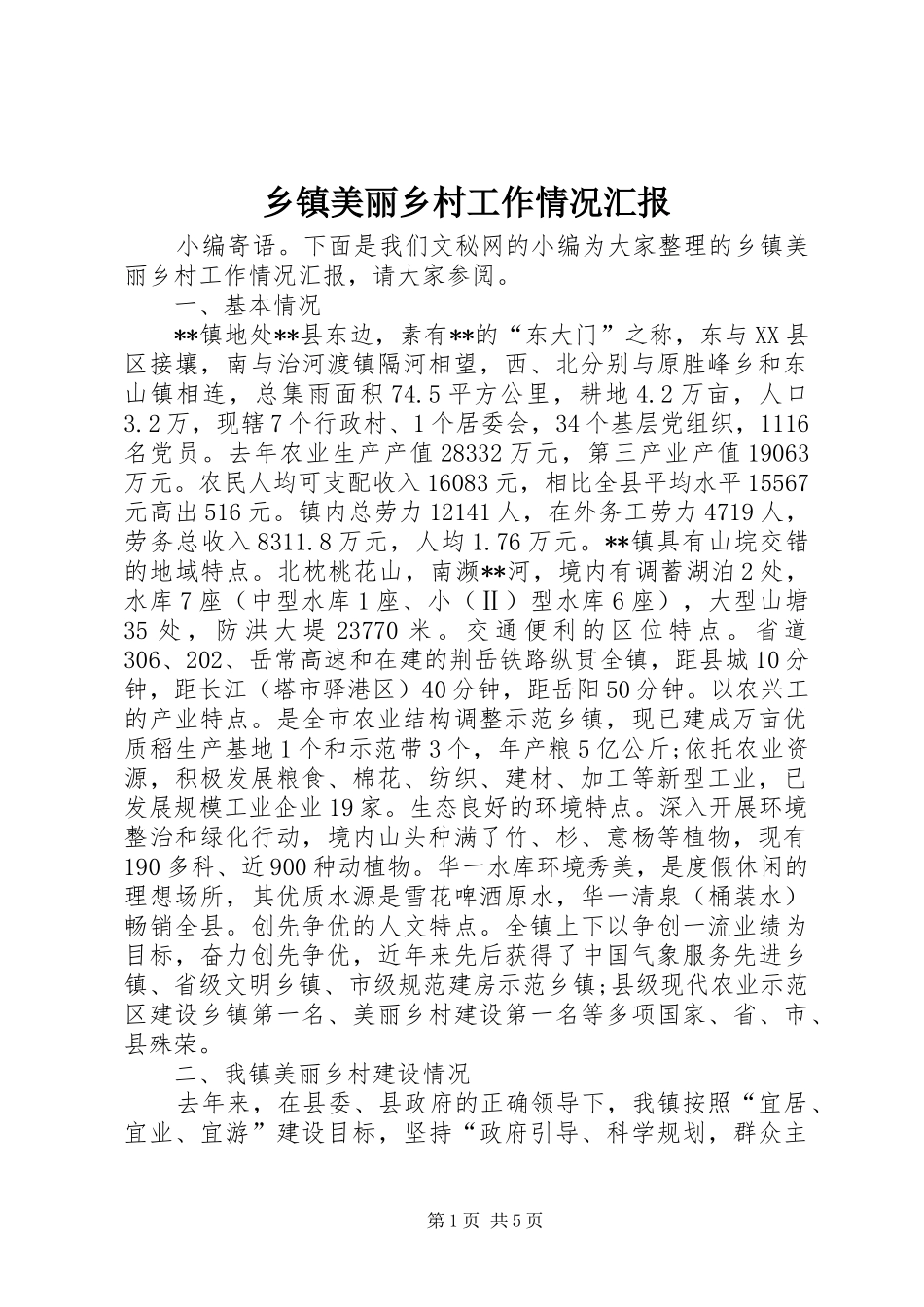 2024年乡镇美丽乡村工作情况汇报_第1页