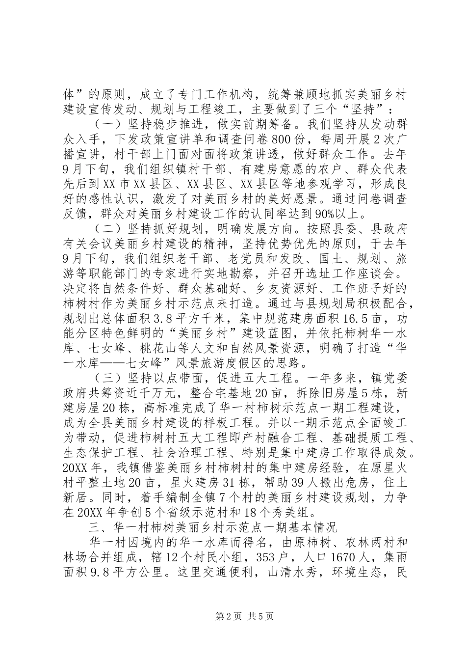 2024年乡镇美丽乡村工作情况汇报_第2页