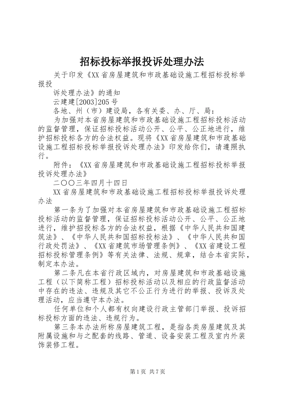 2024年招标投标举报投诉处理办法_第1页