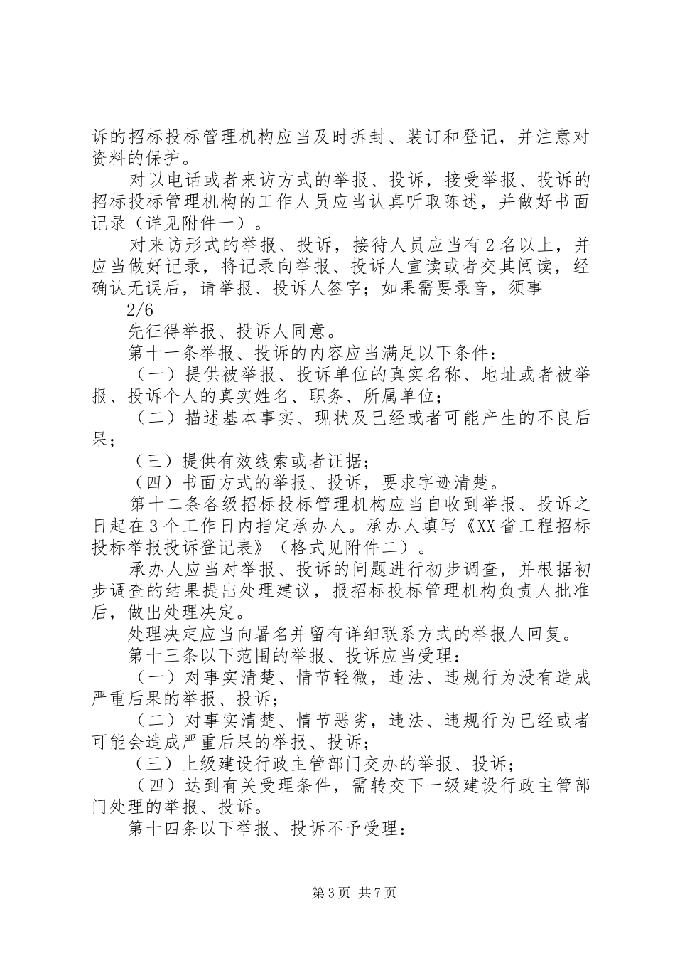 2024年招标投标举报投诉处理办法_第3页