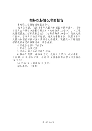 2024年招标投标情况书面报告
