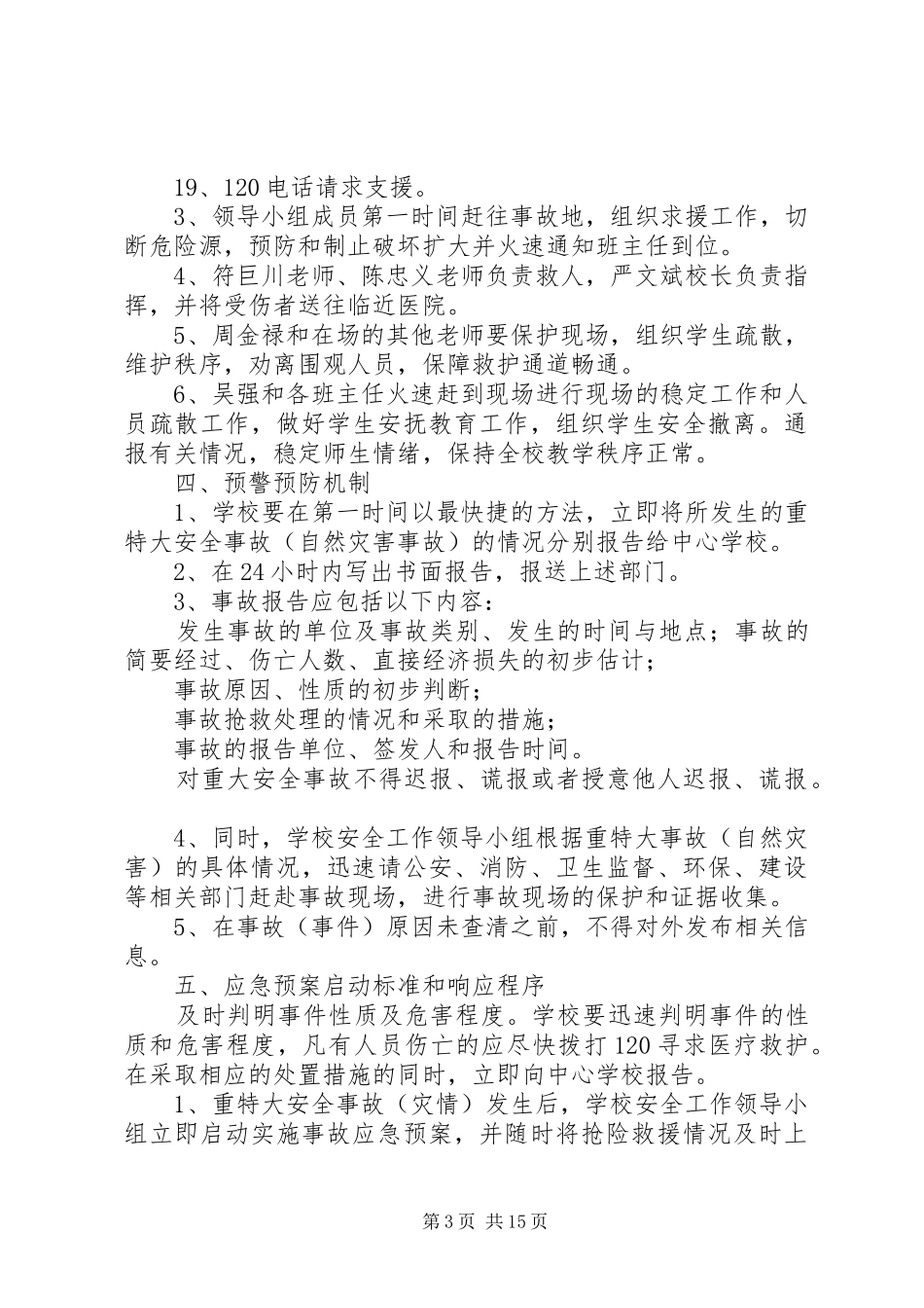 2024年小学重大安全事故应急预案_第3页