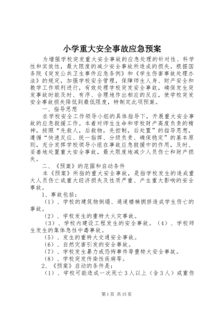 2024年小学重大安全事故应急预案