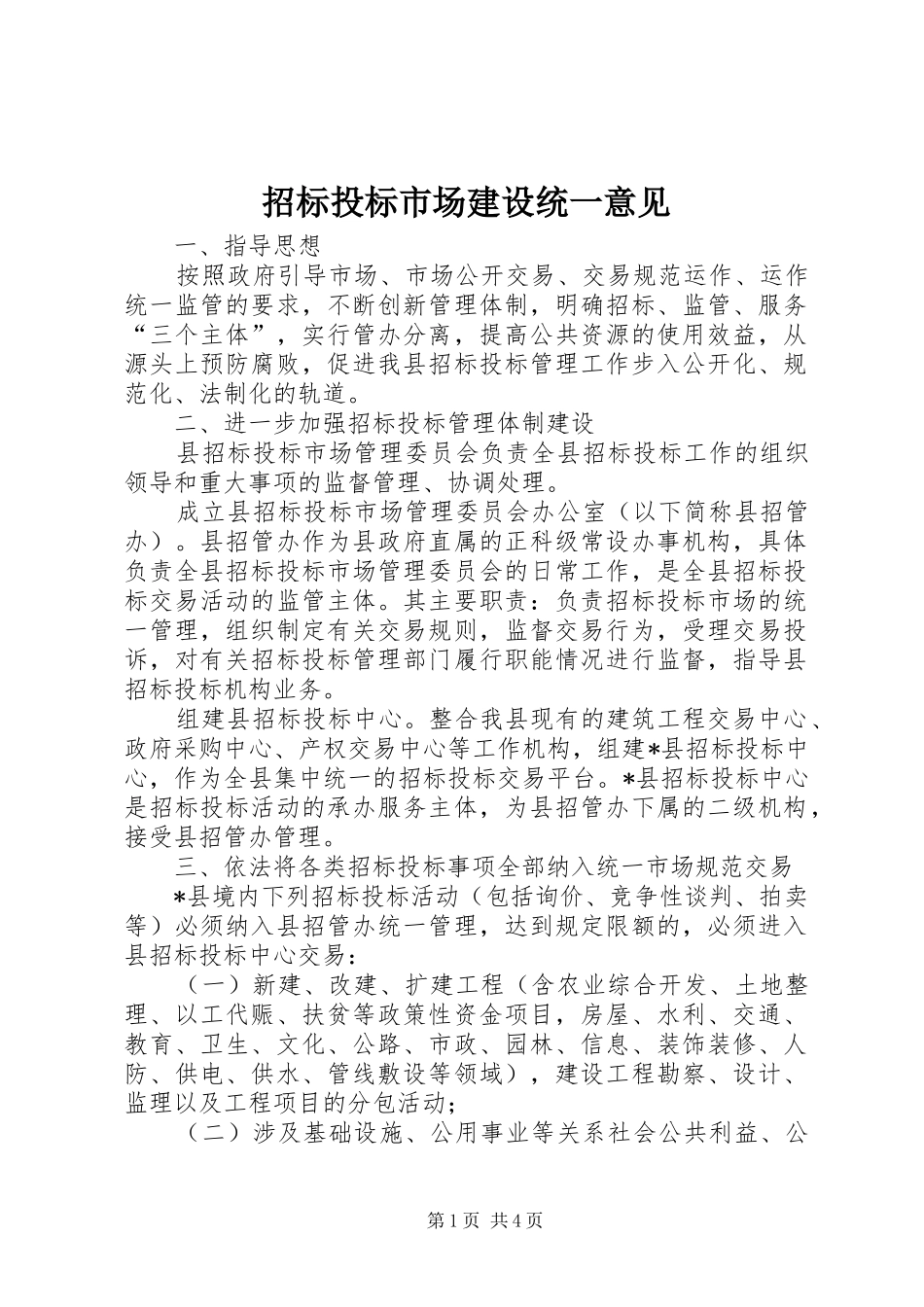 2024年招标投标市场建设统一意见_第1页