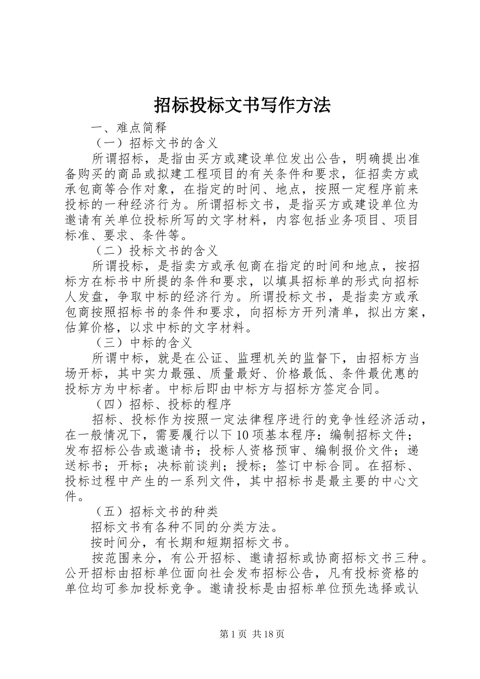 2024年招标投标文书写作方法_第1页