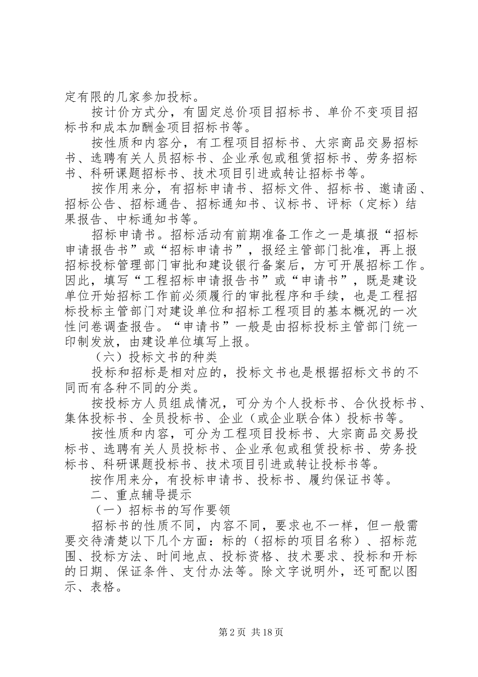 2024年招标投标文书写作方法_第2页