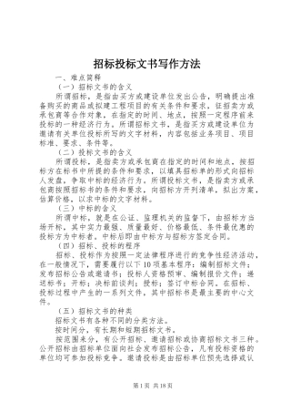 2024年招标投标文书写作方法