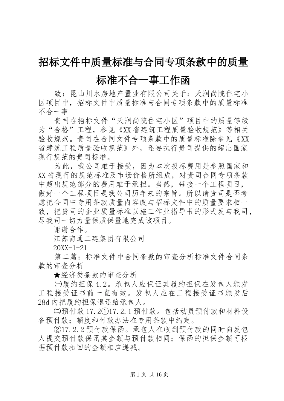 2024年招标文件中质量标准与合同专项条款中的质量标准不合一事工作函_第1页