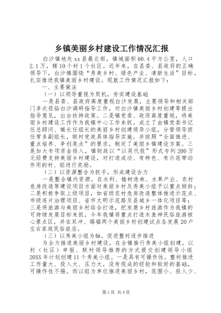 2024年乡镇美丽乡村建设工作情况汇报
