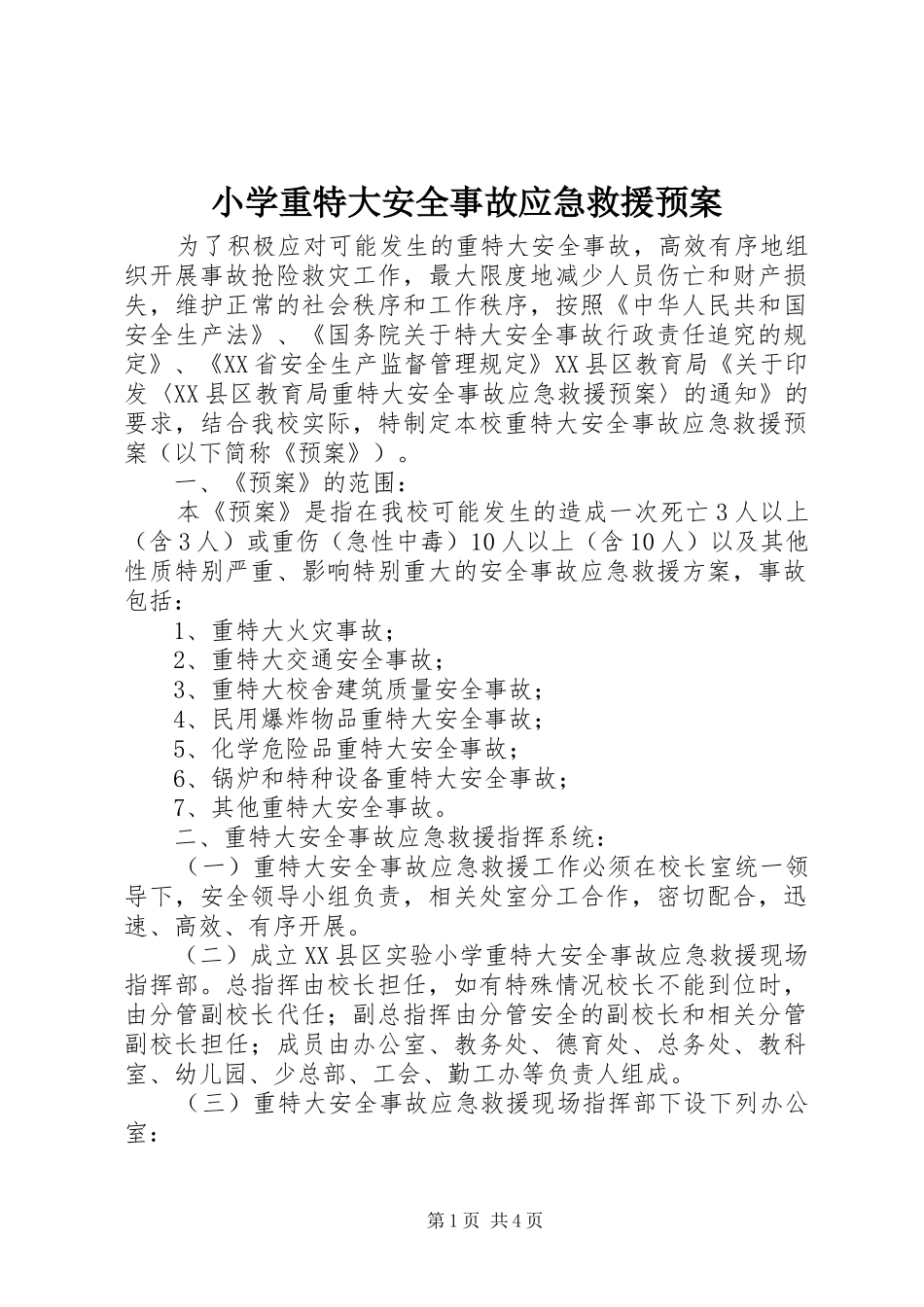 2024年小学重特大安全事故应急救援预案_第1页