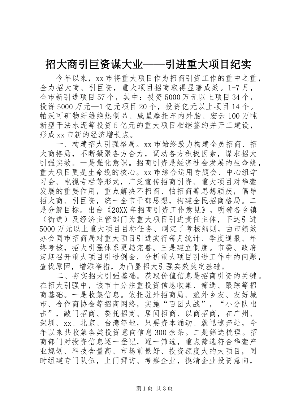 2024年招大商引巨资谋大业引进重大项目纪实_第1页