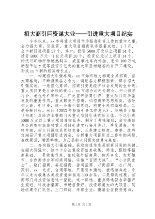 2024年招大商引巨资谋大业引进重大项目纪实