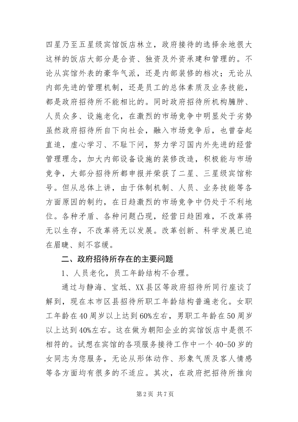 2024年招待所科学发展观活动调研报告_第2页