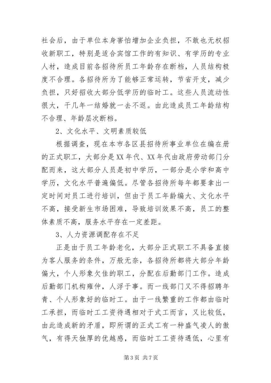 2024年招待所科学发展观活动调研报告_第3页