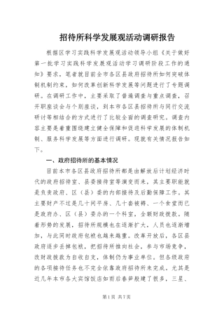 2024年招待所科学发展观活动调研报告