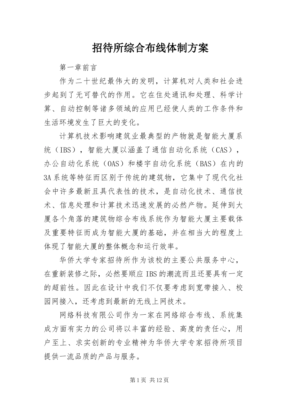 2024年招待所综合布线体制方案_第1页