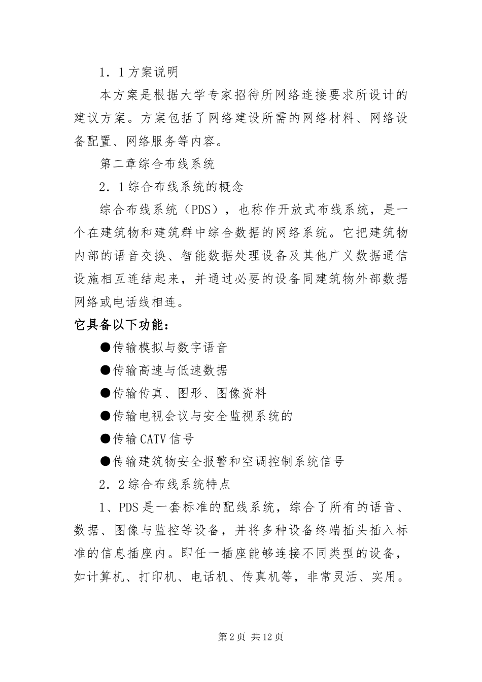 2024年招待所综合布线体制方案_第2页