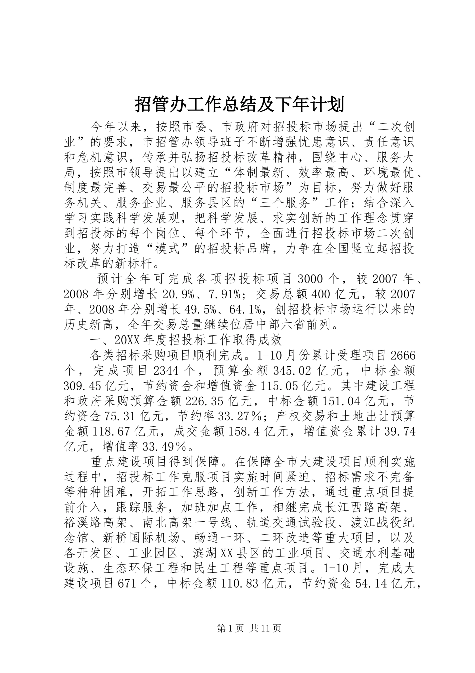 2024年招管办工作总结及下年计划_第1页
