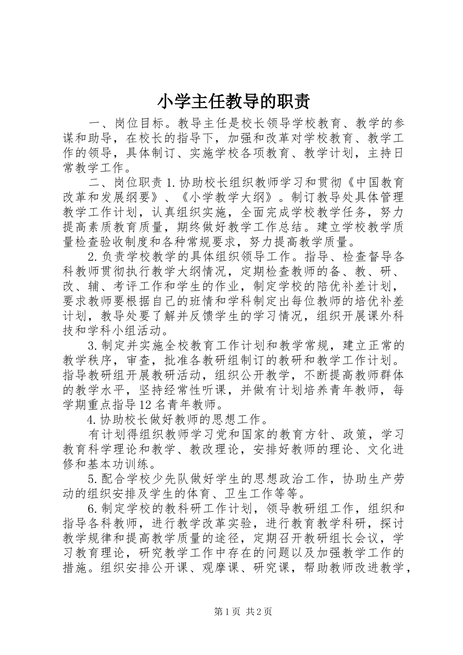 2024年小学主任教导的职责_第1页
