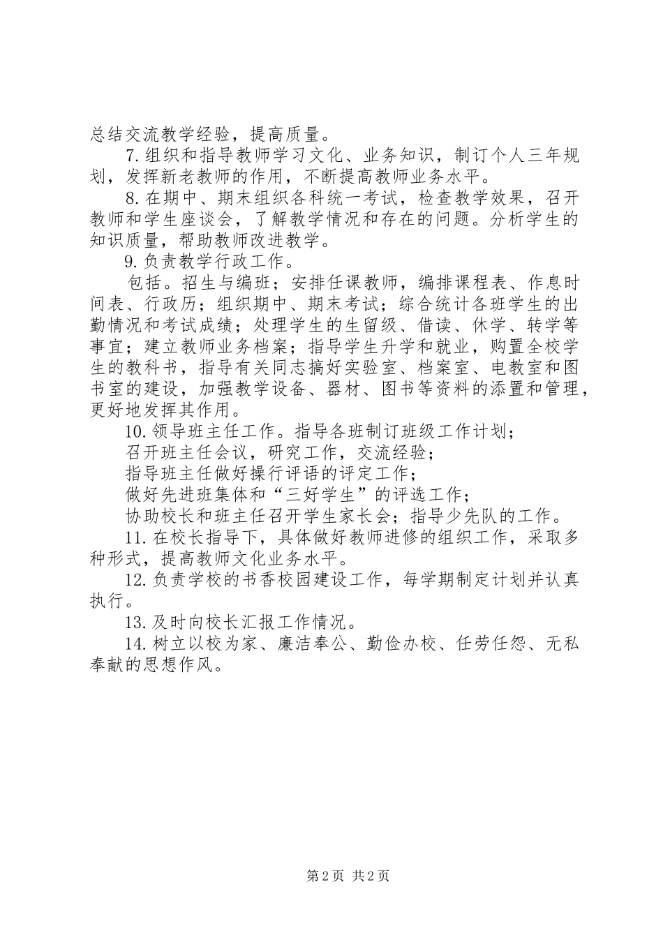 2024年小学主任教导的职责_第2页