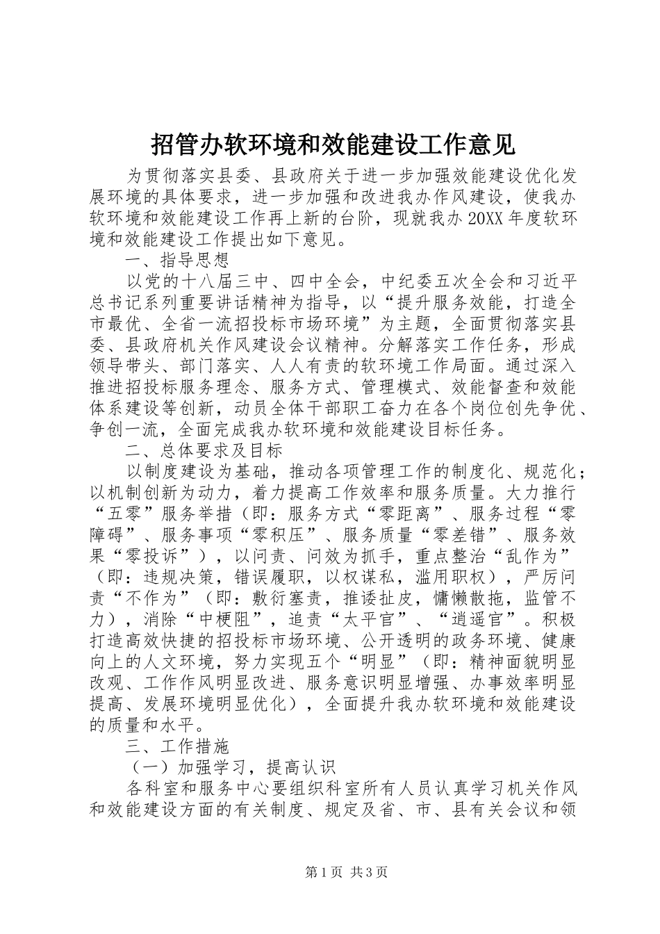 2024年招管办软环境和效能建设工作意见_第1页