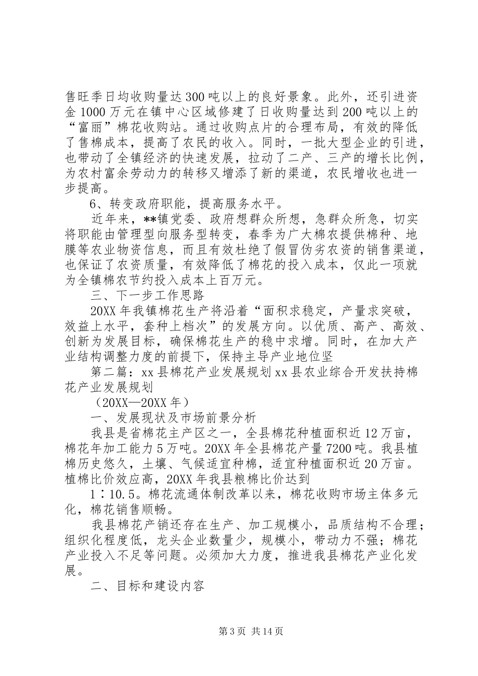 2024年乡镇棉花产业发展工作总结_第3页