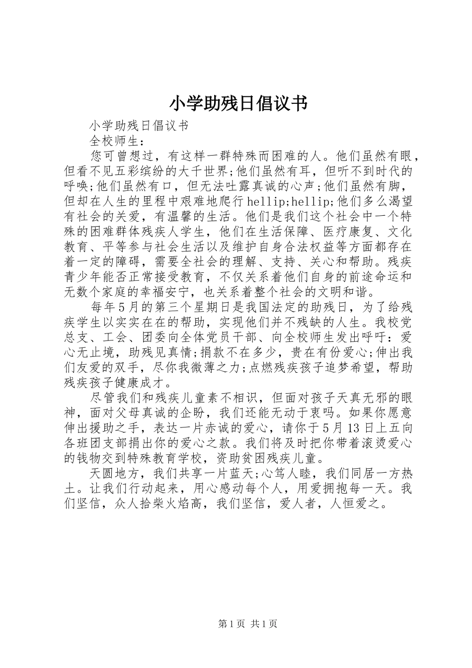 2024年小学助残日倡议书_第1页