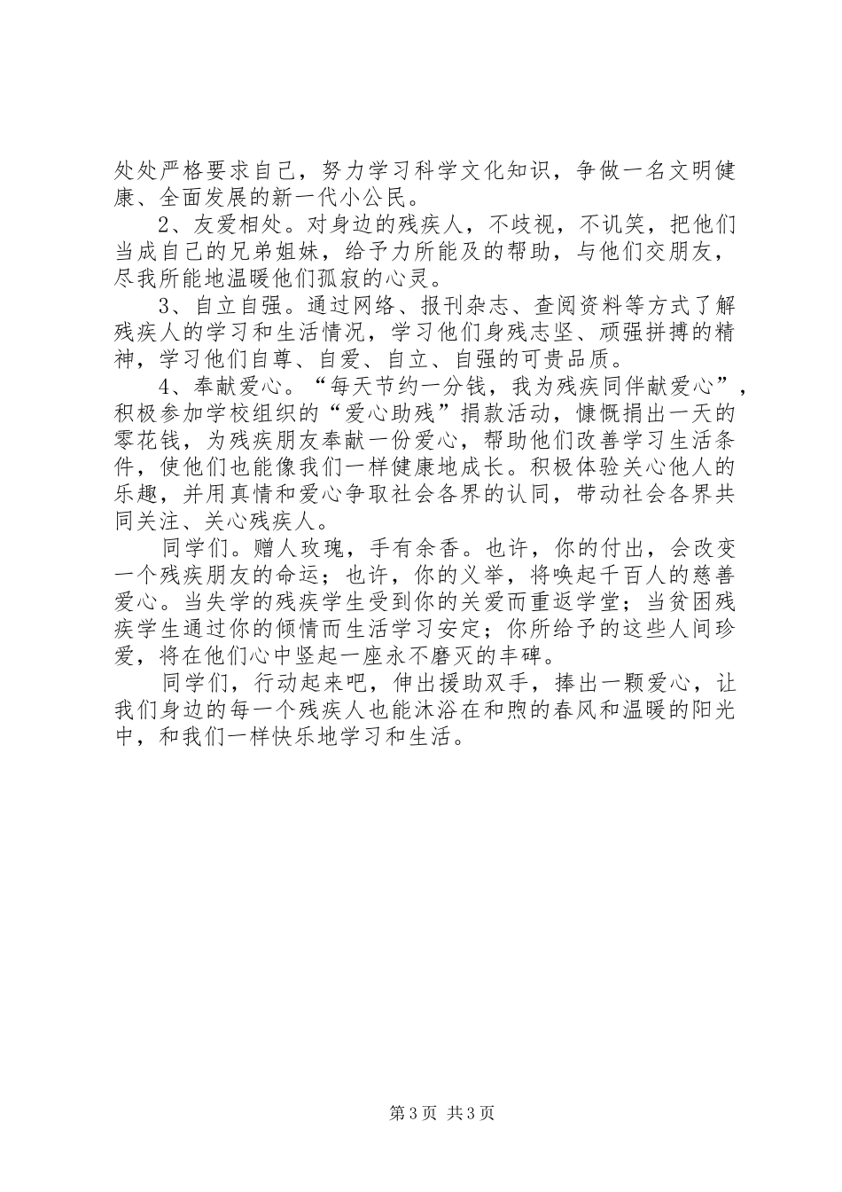 2024年小学助残日活动计划_第3页