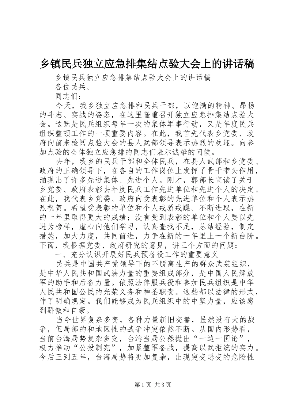 2024年乡镇民兵独立应急排集结点验大会上的致辞稿_第1页