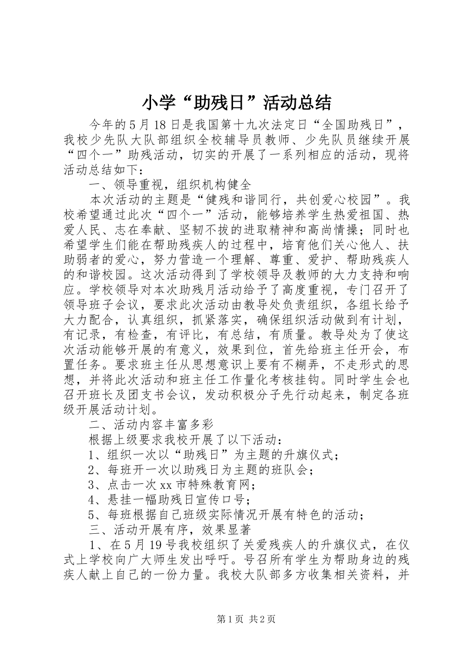 2024年小学助残日活动总结_第1页