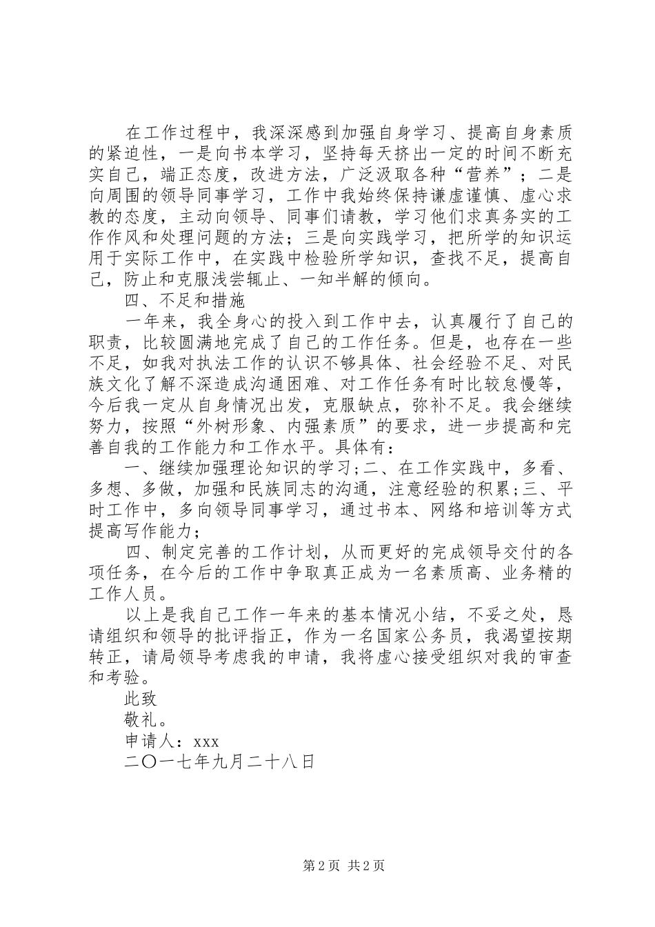 2024年招考国家公务员转正申请_第2页