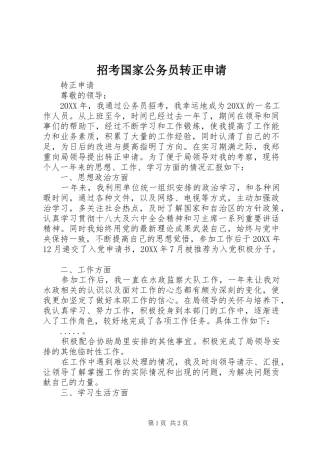 2024年招考国家公务员转正申请