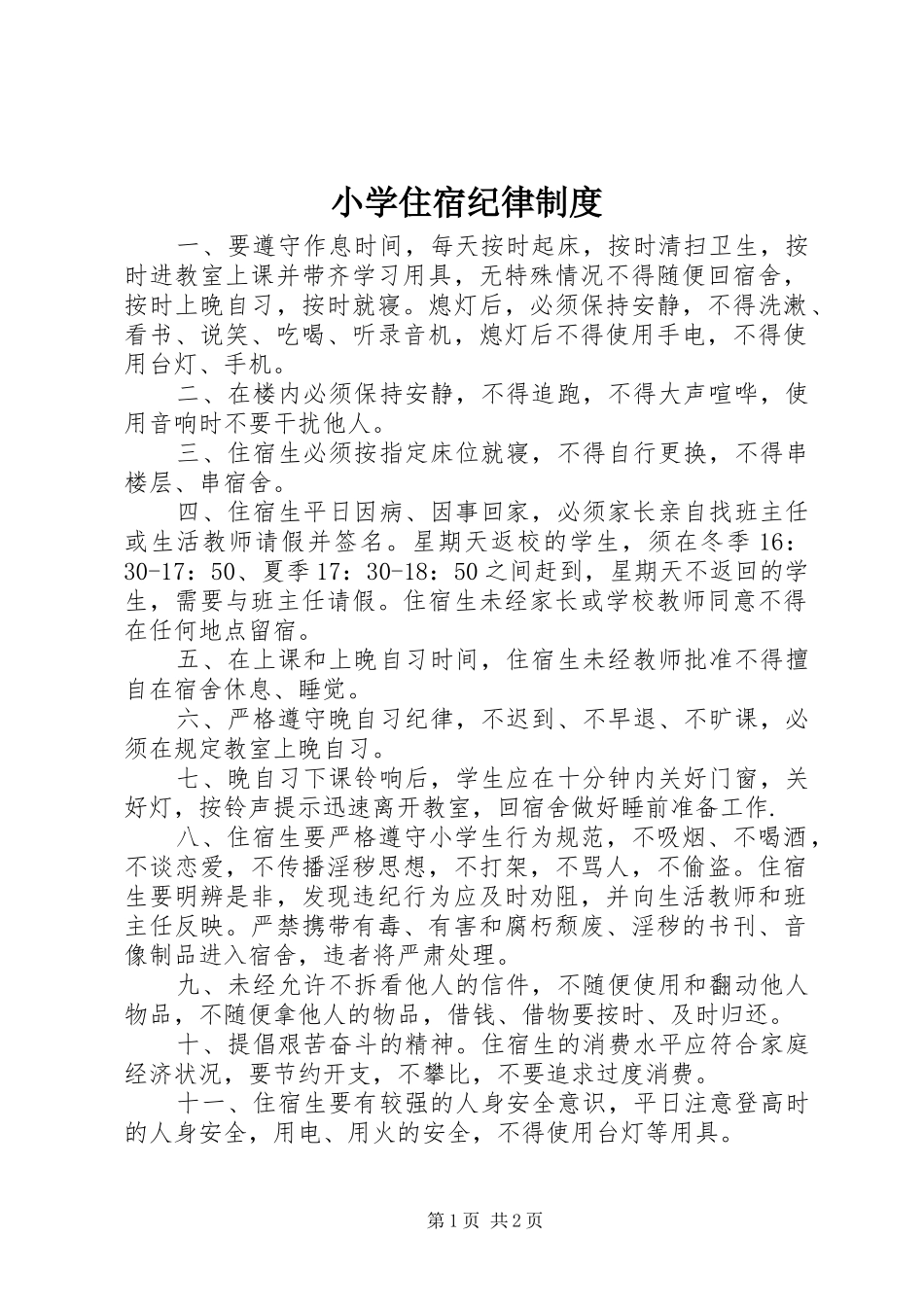 2024年小学住宿纪律制度_第1页