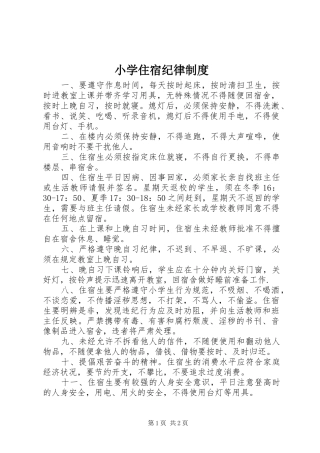 2024年小学住宿纪律制度