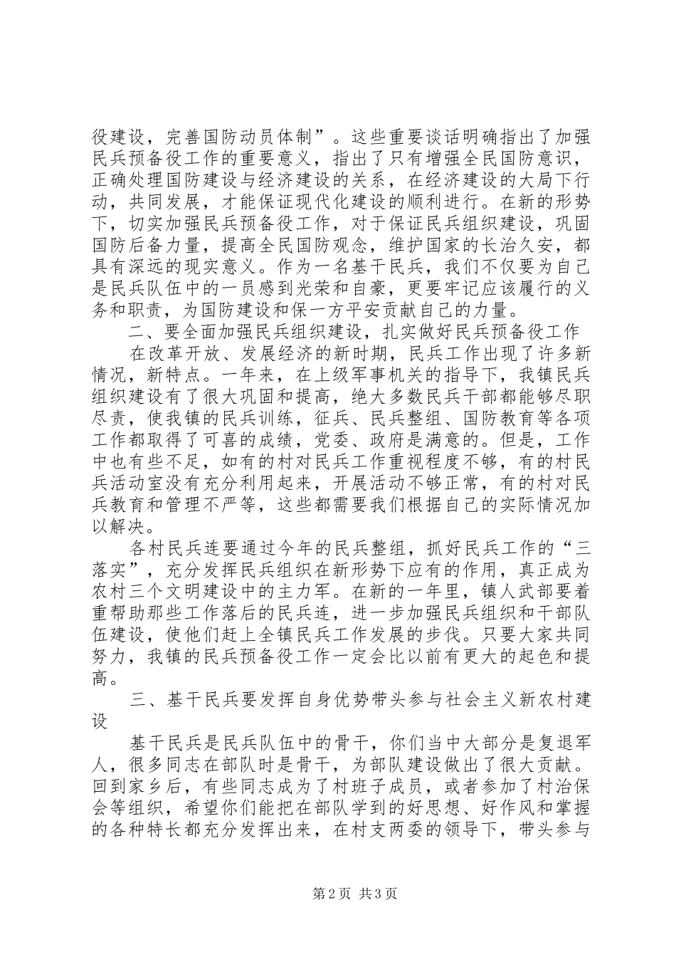 2024年乡镇民兵检阅点验大会领导致辞_第2页
