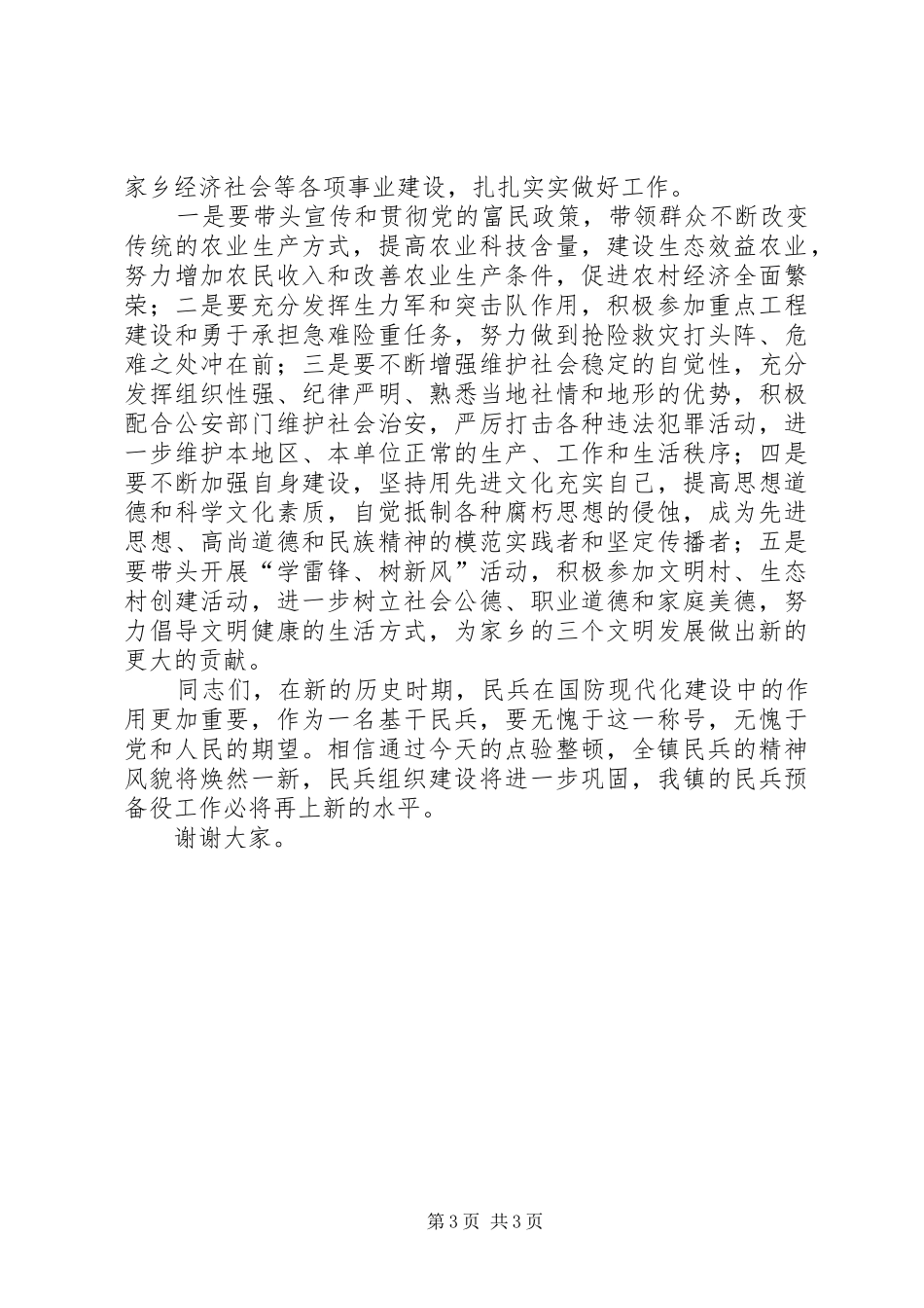 2024年乡镇民兵检阅点验大会领导致辞_第3页